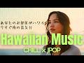 【アイランドポップxアロハポップ】 J-POPのようなハワイアンのチルソング