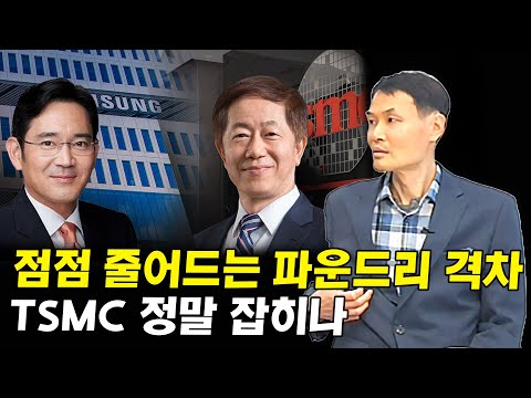 점점 좁혀지는 파운드리 점유율, 삼성전자 정말 TSMC 잡을까 I 권영화 2부