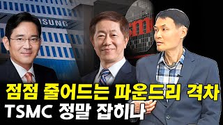 점점 좁혀지는 파운드리 점유율, 삼성전자 정말 TSMC 잡을까 I 권영화 2부