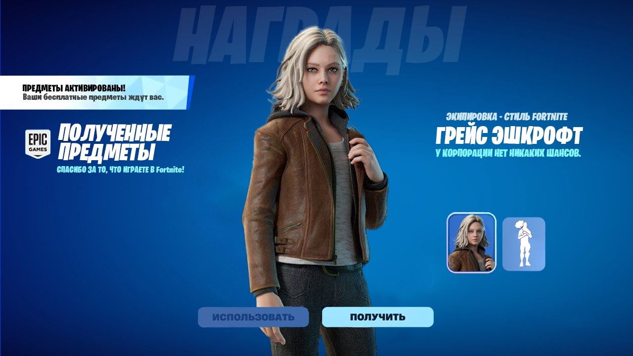 ТУТОР КАК ПОЛУЧИТЬ БЕСПЛАТНЫЙ СКИН ГРЕЙС ЭШКРОФТ В ФОРТНАЙТ! -НОВЫЙ БЕСПЛАТНЫЙ СКИН В ФОРТНАЙТ!