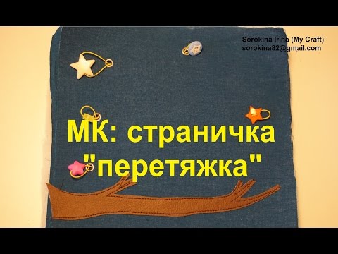 МК: страничка "перетяжка"