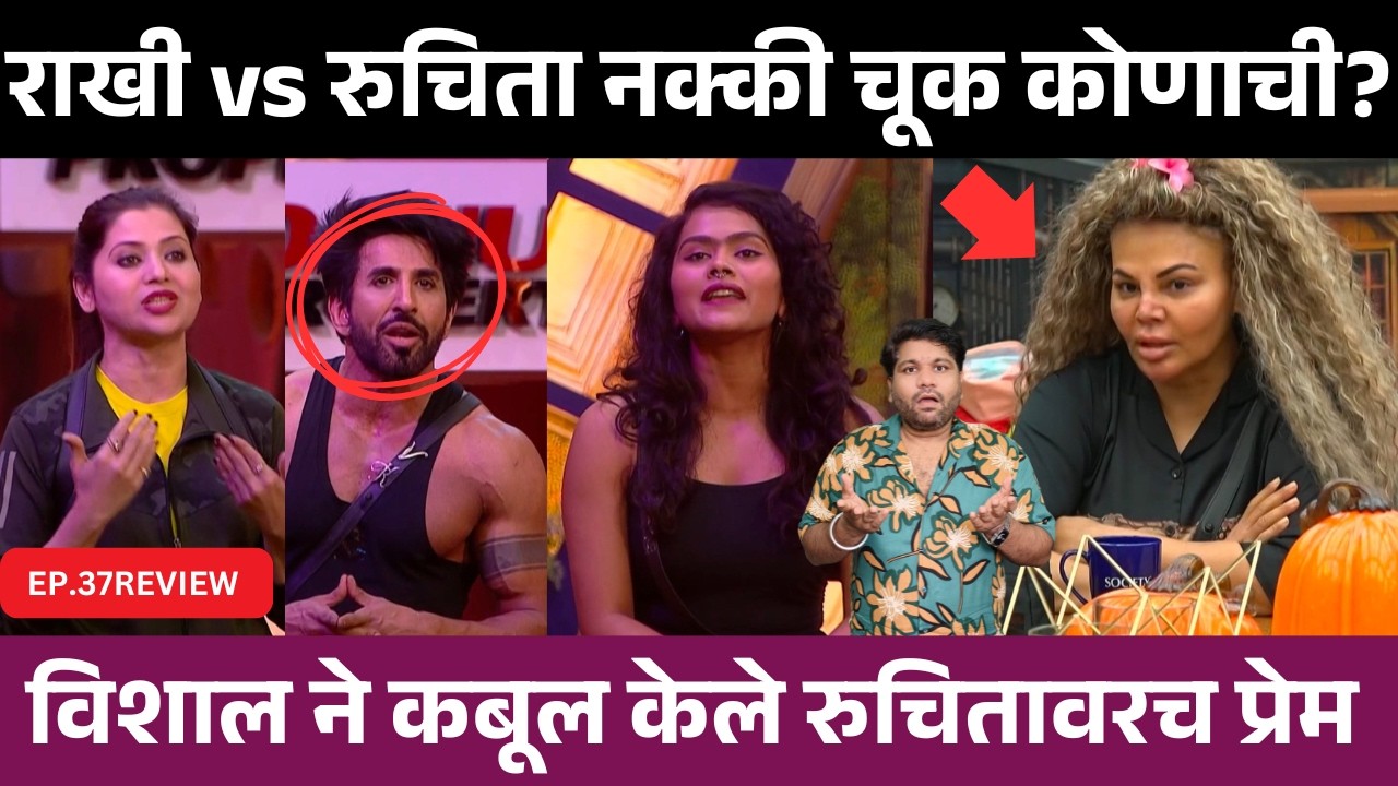 Bigg Boss Marathi 6 EP.37 Review राखी vs रुचिता चूक कोणाची?