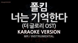 Paul Kim (폴킴) - You Remember (너는 기억한다) (더 글로리 OST) (Instrumental) (Karaoke Version)