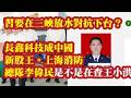 习要在三峡放水对抗下台？上海消防总队李伟民被查涉及哪个常委？长鑫科技成中国新股王。上海消防总队李伟民被查是不是在查王小洪