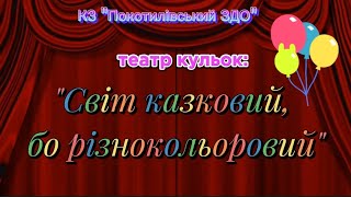 Театр Кульок: 