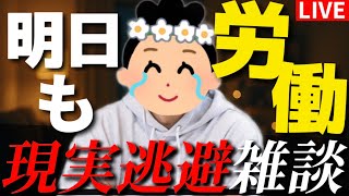 【25卒入社198日目】意識の低い新卒・就活生・社会人のたまり場【現実逃避雑談#313】