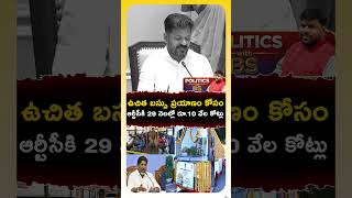 10 వేల కోట్లు! - ఉచిత బస్సు ప్రయాణంపై రేవంత్ | CM Revanth Reddy Sensation on Free Bus Scheme