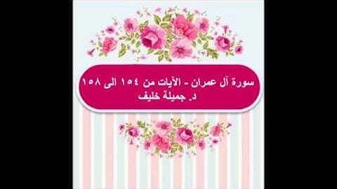 (#11) د. جميلة خليف - سورة آل عمران - الآيات من ١٥٤ الى ١٥٨