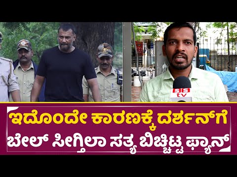 ರಾಜಕೀಯದಲ್ಲಿ ದರ್ಶನ್ ಗೆ ವೈರಿಗಳು ಜಾಸ್ತಿ ಅದೊಂದೇ ಕಾರಣಕ್ಕೆ ಬೇಲ್ ಸೀಗ್ತಿಲಾ | Darshan Bail | Politics | SStv ರಾಜಕೀಯದಲ್ಲಿ ದರ್ಶನ್ ಗೆ ವೈರಿಗಳು ಜಾಸ್ತಿ ಅದೊಂದೇ ಕಾರಣಕ್ಕೆ ಬೇಲ್ ಸೀಗ್ತಿಲಾ | Darshan Bail | Politics | SStv
