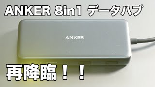 最強ドッキングステーション！ANKER POWEREXPAND 8in1 USB-C PD 10Gbps データハブがついに再販売開始！！