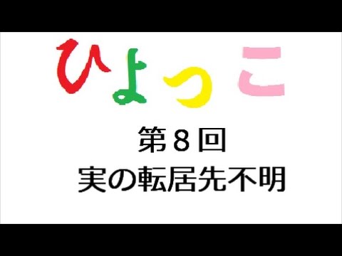 ひよっこ あらすじ ８話 実の転居先不明