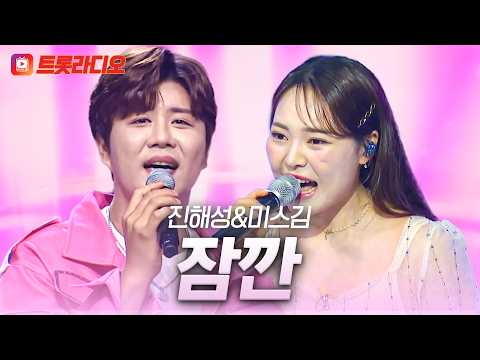 저희의 진~한 맛에 빠져보실래요? 진해성&미스김의 '잠깐'♪ #트롯라디오 #TVCHOSUNMUSIC (TV CHOSUN 231130 방송 외)
