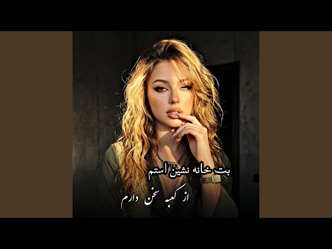 آهنگ جدید دیوانگان : بت خانه نشین استم
