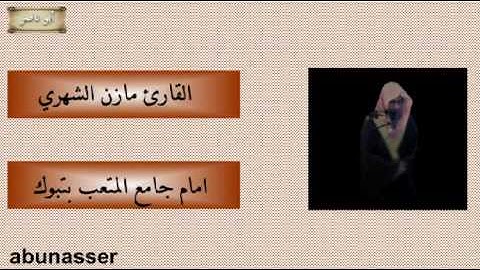 سورة الذاريات بصوت مازن الشهري رمضان 1434 رائعه جدا