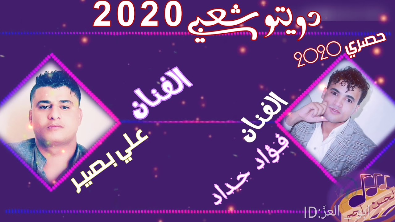 دويـتو شـعبي الـفنان° فـؤاد حـداد ° والـفنان ° عـلي بـصيـر ° شـعبي بالـجوووووو💕 حصري 2020