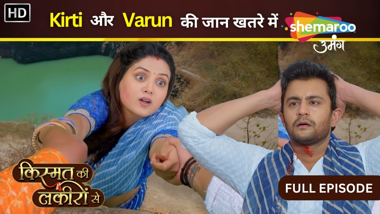 Kirti Aur Varun Ki Jaan Khatre Main | Kismat Ki Lakiron Se | Full Episode 487 | Shemaroo Umang