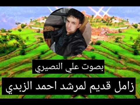 زامل تاريخي قديم لمرشد احمد غيثان الزبدي بصوت علي النصيري