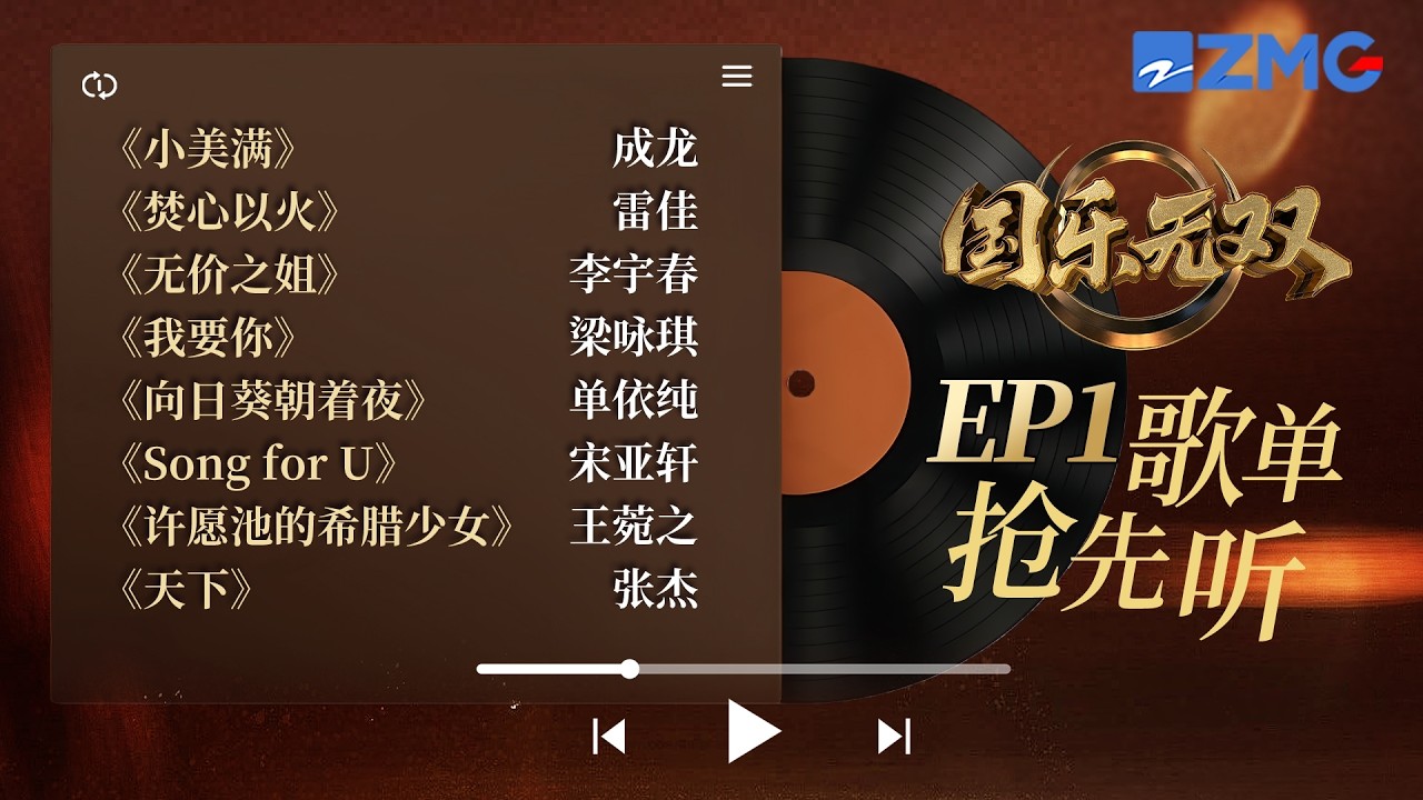【EP1歌单抢先听 】今晚首播 《小美满》《焚心以火》《无价之姐》《我要你》《向日葵朝着夜》《Song for U》《许愿池的希腊少女》《天下》#国乐无双 20260523