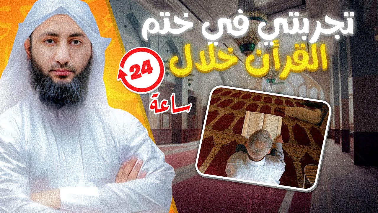 يوم غيّر حياتي.. كيف ختمت القرآن في 24 ساعة