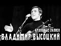 Владимир Высоцкий - Архивные видео | Выступления и кинохроники