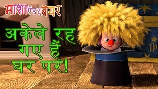 माशा एंड द बेयर ?‍️अकेले रह गए हैं  घर पर!?‍️Masha and the Bear