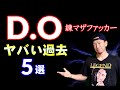 【D.O】聴く前に知っておいた方がいい知識5選(練マザファッカー)
