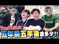 Joeman也變太多？YouTuber五年前五年後真的差很多嗎？！｜五年前五年後【黑羽】