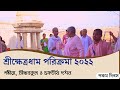 Sri kshetra dham parikrama 2022  gambhira siddhabakul  chakratirtha puri  gaudiya mission