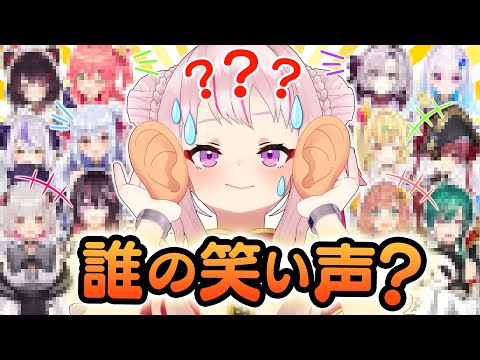 【激ムズ】VTuberの笑い声なら簡単に分かる予定だったのに...