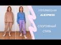 Очень тёплый костюм с AliExpress /Мои покупки с примеркой / Ожидание и Реальность