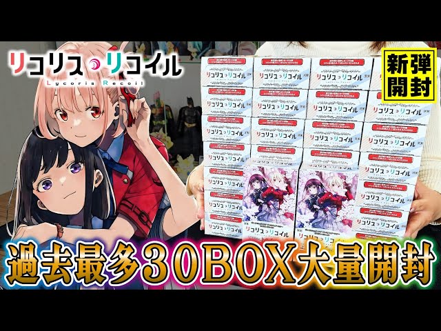リコリコ】30箱開封ヴァイス新弾「リコリス・リコイル」を大量開封