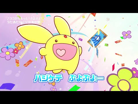 「ぷよぷよ!!クエスト」テーマソング「ココからもっと！ぷよぷよ」カラオケバージョン