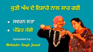 ਅੱਖ ਦੇ ਇਸ਼ਾਰੇ ਨਾਲ ਸਾਰ ਗਈ || Swaran Lata & Pandit Jaggi || Mirza Sangowalia @geetandavanjara5122
