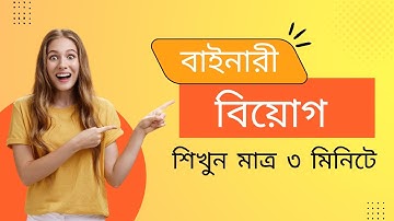 বাইনারি বিয়োগ। Binary subtraction। HSC ICT। অধ্যায় ৩.১। Chapter 3.1