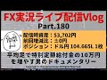 【FX実況ライブ配信Vlog】平均足で特別定額給付金の10万円を増やす男のドキュメンタリーPart.180