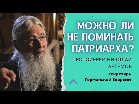 Нужно ли поминать патриарха, если с ним не согласен? Протоиерей Николай Артёмов (РПЦЗ)