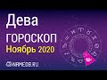 Знак Зодиака Дева - Гороскоп на Ноябрь 2020