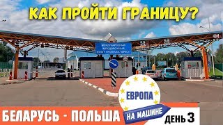 Как пройти границу с Польшей 🇵🇱 Дороги и Бензин. Ночь в отеле | В Европу на Машине.