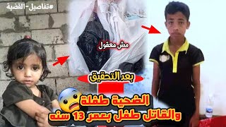 الكشف عن هوية قاتل الطفله ريماس علي مهيوب مديرية التعزيه محافظة تعز