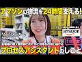 【1日密着】アマゾンの物流拠点に潜入!お客様の購入機会創出のために効率を改善し続けるアマゾンプロセスアシスタントのしごと/アマゾンジャパン