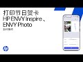 使用 HP 应用程序制作节日贺卡 | HP ENVY Inspire 和 ENVY Photo | HP Support