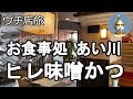 【ナイスなシニアのウチ店旅＠ヒレ味噌かつ弁当】岐阜県岐阜市（2021年11月24日）