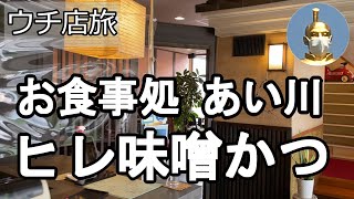 【ナイスなシニアのウチ店旅＠ヒレ味噌かつ弁当】岐阜県岐阜市（2021年11月24日）