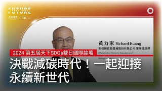 決戰減碳時代！2050年淨零排放，一起迎接永續新世代 ｜2024 第五屆天下SDGs雙日國際論壇 by 天下雜誌 video 1,182 views 3 weeks ago 18 minutes