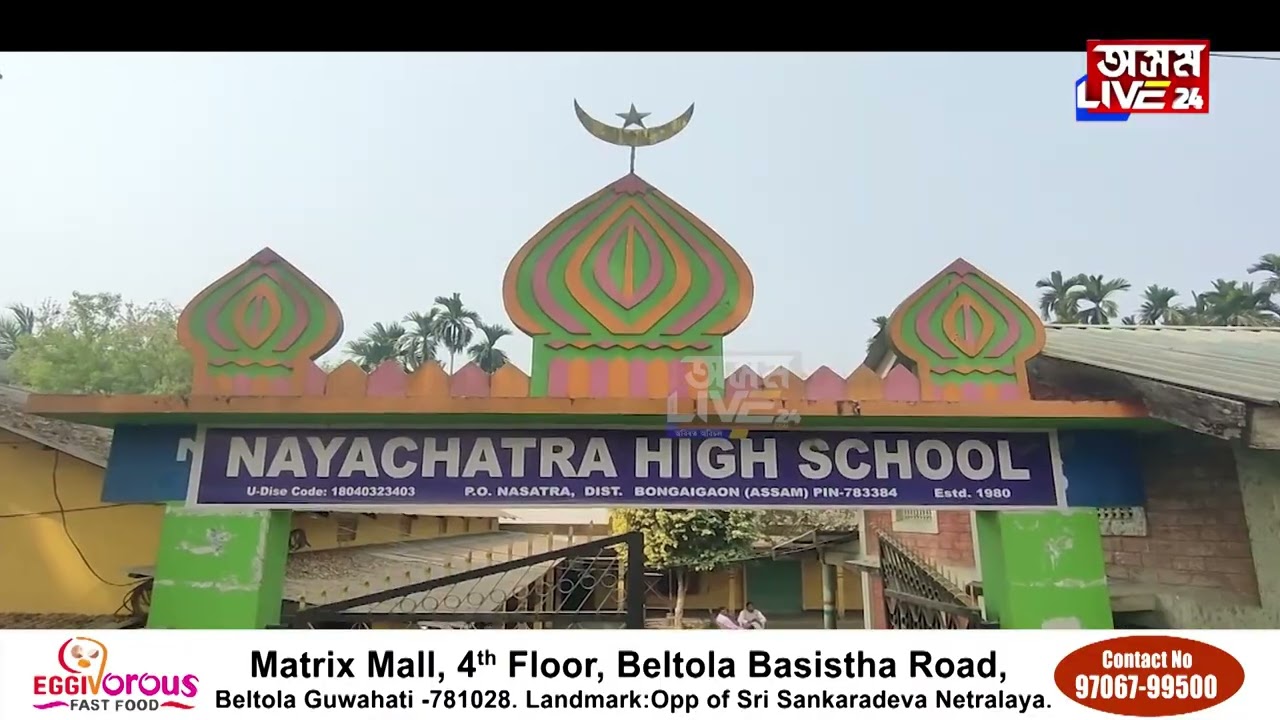 অভয়াপুৰীৰ এখন বিদ্যালয়ত আজব কাণ্ড। মছজিদৰ আৰ্হিত নিৰ্মাণ বিদ্যালয়ৰ তোৰণ।