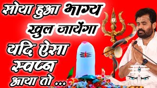 ऐसा स्वप्न आया तो समझो कि सोया हुआ भाग्य खुल जाएगा 😲 || Pujya Giri Bapu #shivpuran #shiv