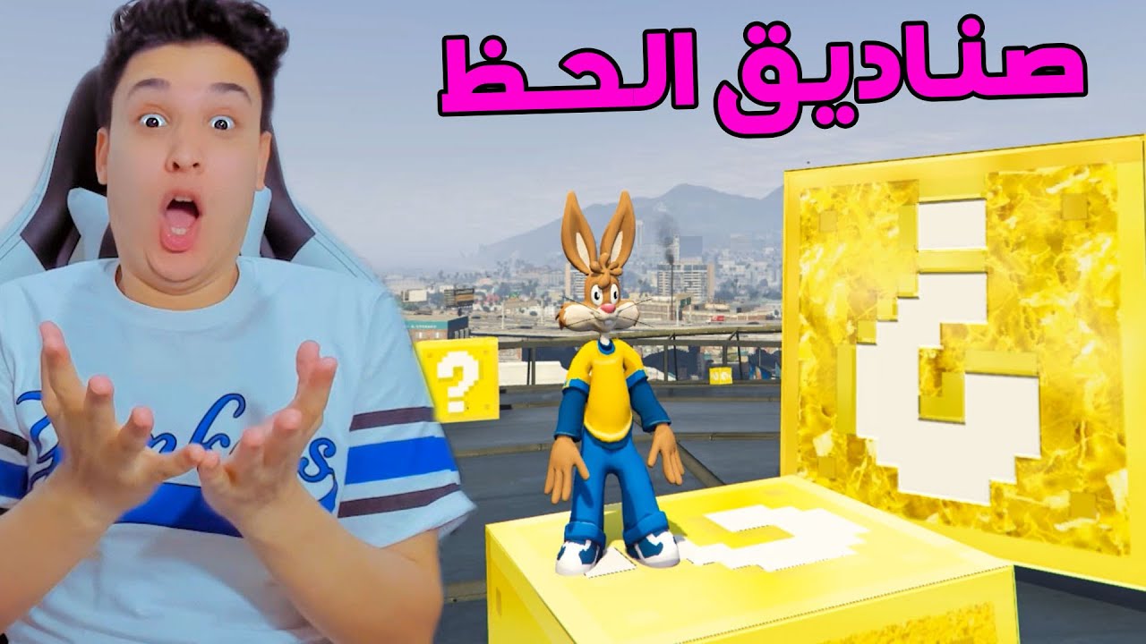 قراند 5 : تحدى الأرنوب الصغير مع صناديق الحظ  😱 GTA V