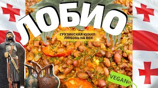 ?Самое вкусное ЛОБИО на планете‼️Грузинское блюдо ?? грузинскаякухня   грузия лобио