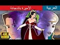 الأميرة باذنجانة Princess Aubergine In Arabic ArabianFairyTales الأميرة باذنجانة Princess Aubergine In Arabic ArabianFairyTales