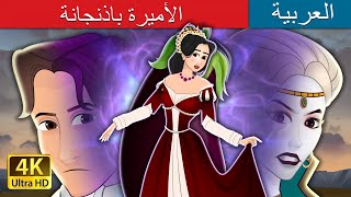 الأميرة باذنجانة   | Princess Aubergine in Arabic | @ArabianFairyTales